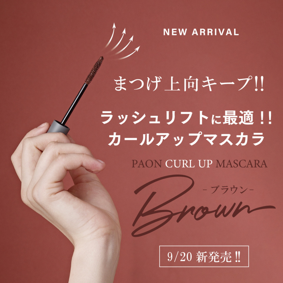 ラッシュリフト向け【パオン カールアップマスカラ】にブラウンマスカラが新発売！｜Beauté（ボーテ）