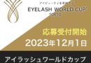 【EWC】アイラッシュワールドカップ2024！エントリーは2月29日まで