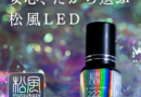 「松風LED」がついに47都道府県で導入達成！導入の決め手やお客様の反応は？リアルな声を紹介