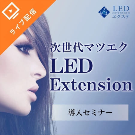 LEDエクステ®　新商品