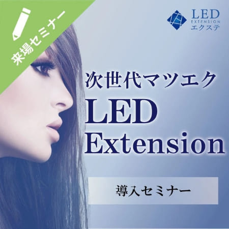 LEDエクステ®　新商品