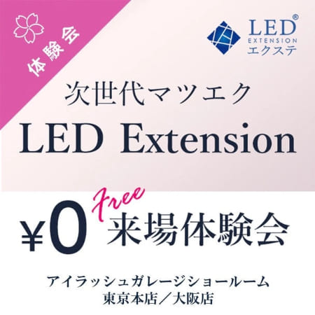 LEDエクステ®　新商品