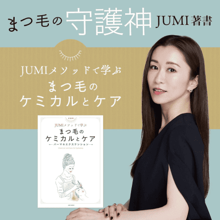 JUMIメソッドで学ぶ まつ毛のケミカルとケア