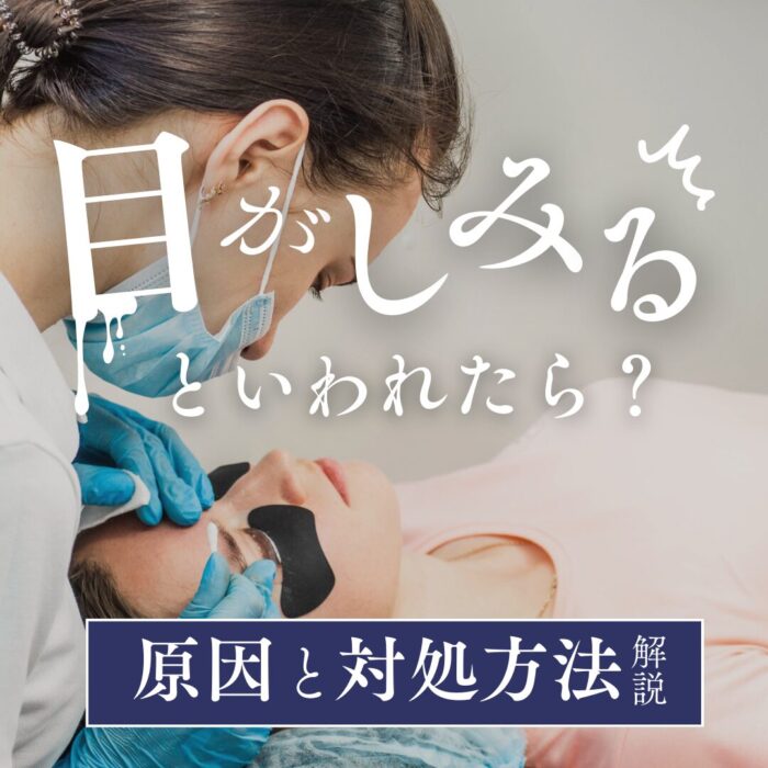 施術の際、目にしみる！と言われたら？対処方法