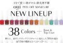 【新色発売】oui nails「ピールオフマニキュア」に38色が新登場！今なら冬限定の“ホリデーキャンペーン”も