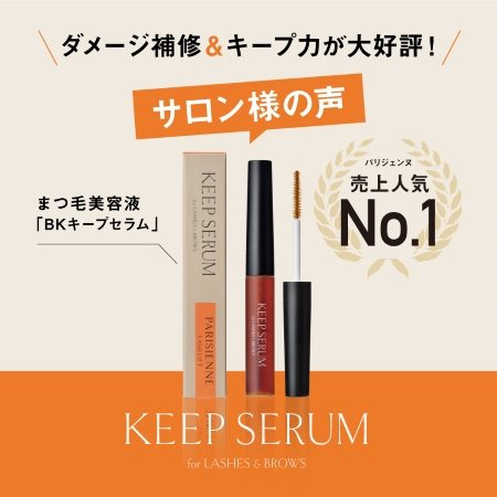 【PARISIENNE BEAUTY GROUP】リピ買い続出の理由は？まつげ美容液「BKキープセラム」の魅力を深掘り！